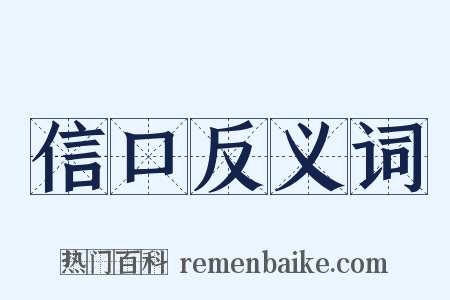 信口反义词是什么意思的图片